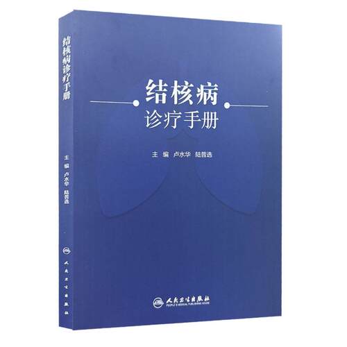 结核病诊疗手册 卢水华 陆普选 主编 包括结核病概述 肺结核 肺外结核病等内容 本书附100余幅珍贵的影像图片 人民卫生出版社 - 图0