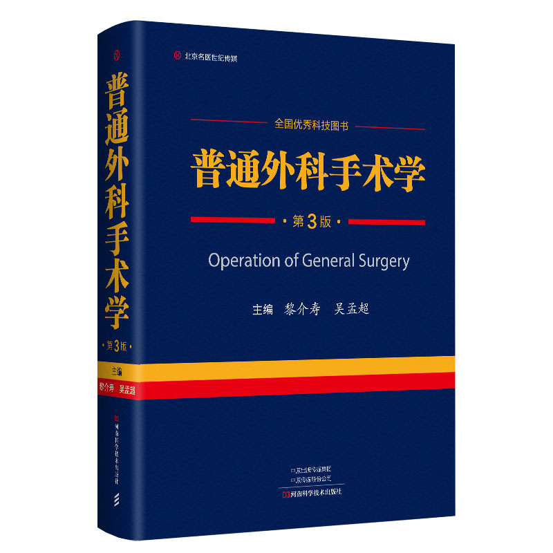 普通外科手术学 第三3版 黎介寿颈乳腺腹胃肠肝胆胰脾普通外科手术技术临床实用普通外科学手术学全集医学书籍 - 图0