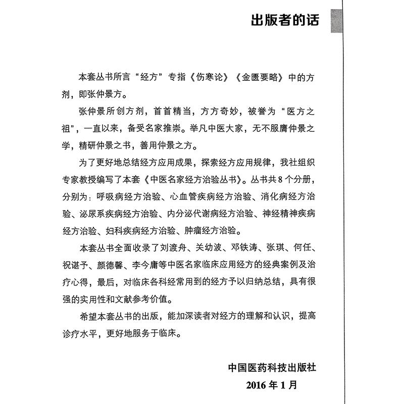 妇科疾病经方治验 中医名家经方治验丛书 钟相根 李配主编 名家治疗急性盆腔炎卵巢囊肿子宫肌瘤等疾病的验案 中国医药科技出版社