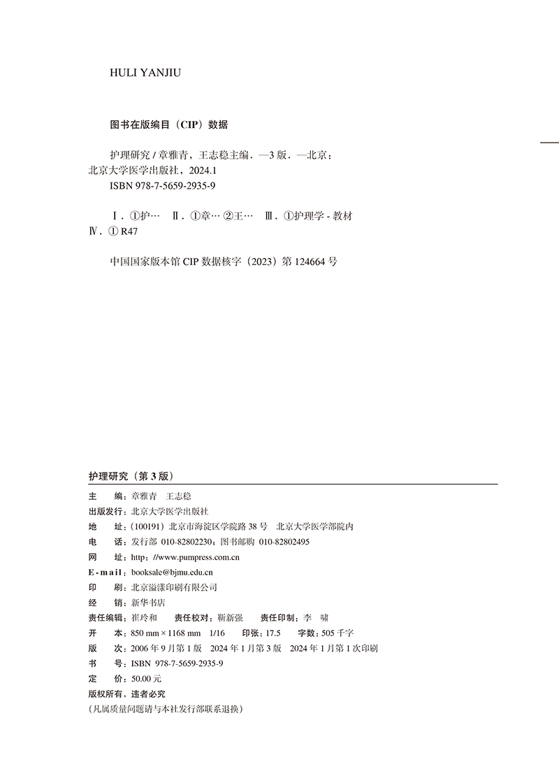 护理研究 第3版 十四五普通高等教育本科规划教材 章雅青 王志稳 主编 供本科护理学类专业用 北京大学医学出版社9787565929359