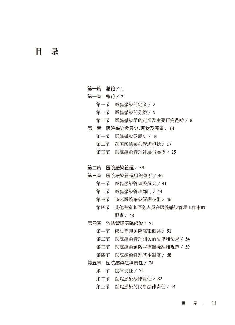 医院感染学第2版 王力红 朱士俊 医院感染预防控制管理 可供医院感染管理专兼职人员及临床医务公共卫生等人员参考 人民卫生出版社 - 图1