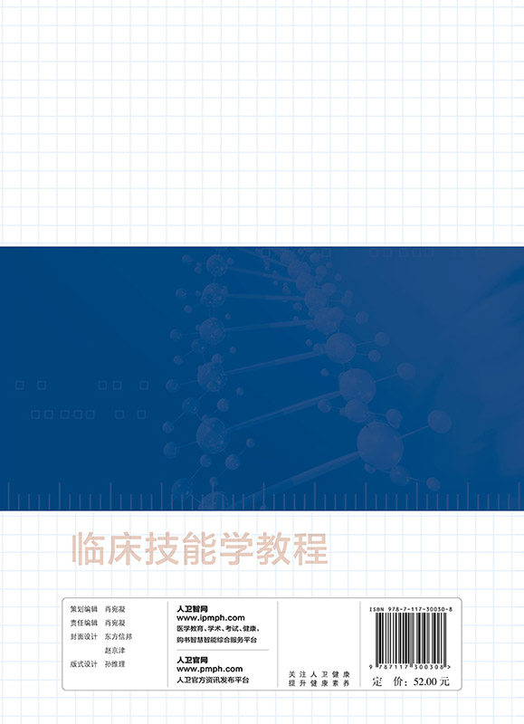 临床技能学教程全国高等医学院校教材供临床医学及相关专业用临床实用书籍吴新华主编人民卫生出版社9787117300308-图1