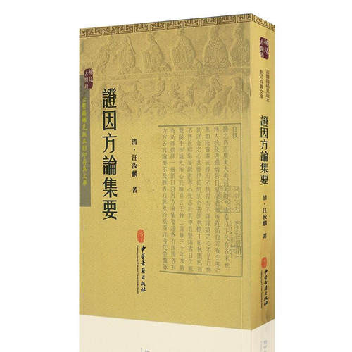 正版证因方论集要古医籍稀见版本影印存真文库中医学书籍清·汪汝麟著 9787515207780中医古籍出版社-图0