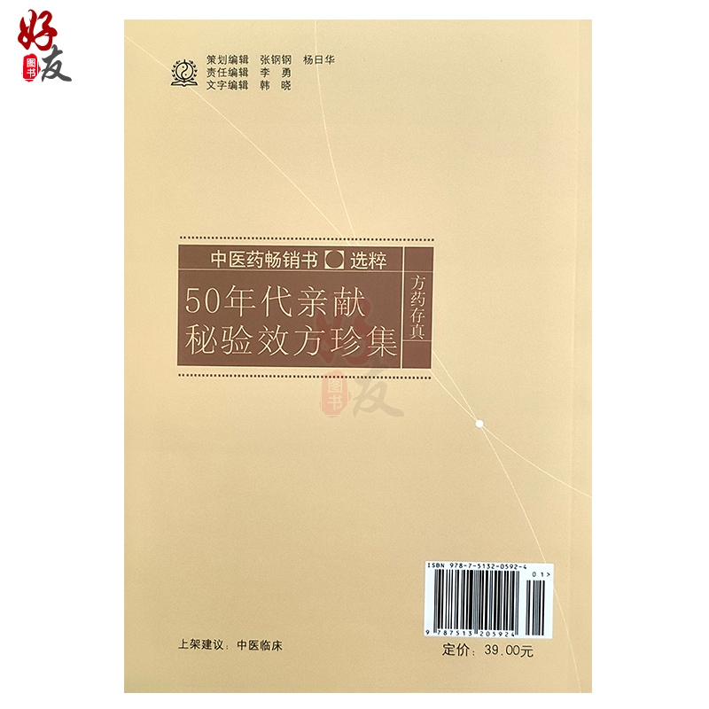 中医药畅销书选粹 50年代亲献秘验效方珍集朱光宗李留记编著方药存真中医临床中国中医药出版社9787513205924-图1