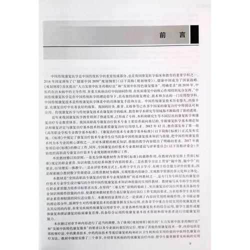 中国传统康复技术 第3版 第三版 卫生健康委员会十三五规划教材 传统康复技术内容 陈健尔 李艳生主编 人民卫生出版社中医康复学 - 图1