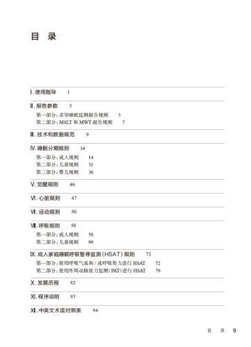 睡眠及其相关事件判读手册 规则术语和技术规范 3.0版 崔丽 段莹主译 临床睡眠医学监测技术数据规范 人民卫生出版社9787117363013 - 图1