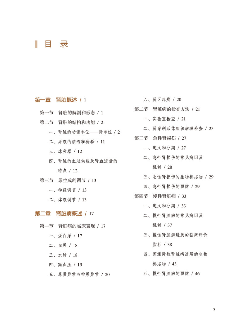 肾脏病患者合理用药 左笑丛主编 肾疾病用药法 肾功能不全患者常用治疗药物 临床医师药师护士案头书 人民卫生出版社9787117329712