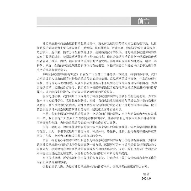 神经系统遗传病诊疗规范 胡晓 瞿浩编 各种神经系统遗传病的典型症状 适合广大神经内科医师研究人员及医学生阅读和参考科学出版社