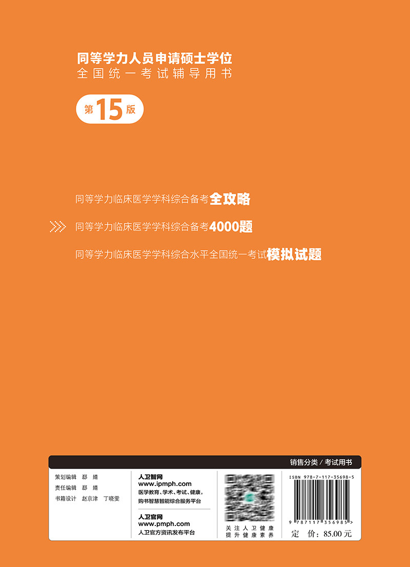 2024人卫第十五版同等学力学历考研西医综合备考4000题申请在职研究生硕士学位考试考研申硕书西综临床医学学科教材备考4000题15版