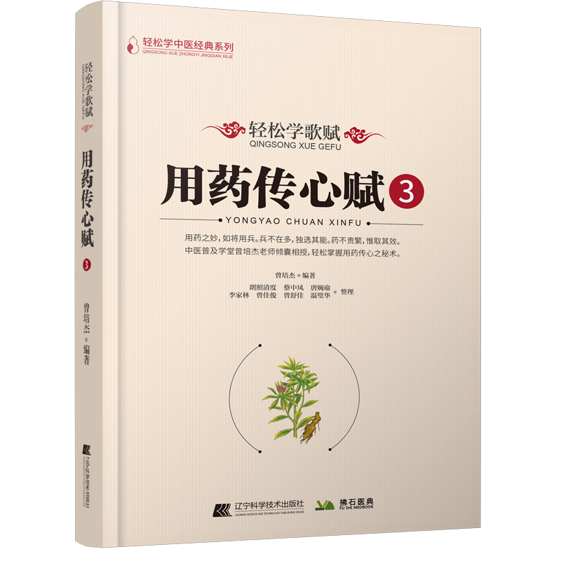 轻松学歌赋 用药传心赋3 轻松学中医经典系列 中医类普及书籍 寒热温凉四部分来介绍中药药性主症 辽宁科学技术出版9787559130419