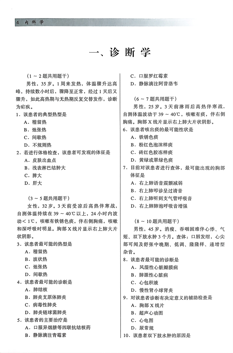 2024全国硕士研究生招生考试 临床医学综合能力 西医 病例组题专项训练 附解析 赠近年真题试卷 北京大学医学出版社9787565918254 - 图3