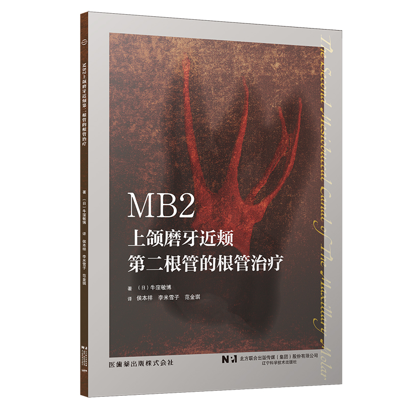 MB2上颌磨牙近颊第二根管的根管治疗 侯本祥等译 MB2从解剖形态到临床处理方法技能 口腔牙体牙髓病学临床诊疗 辽宁科学技术出版社 - 图0