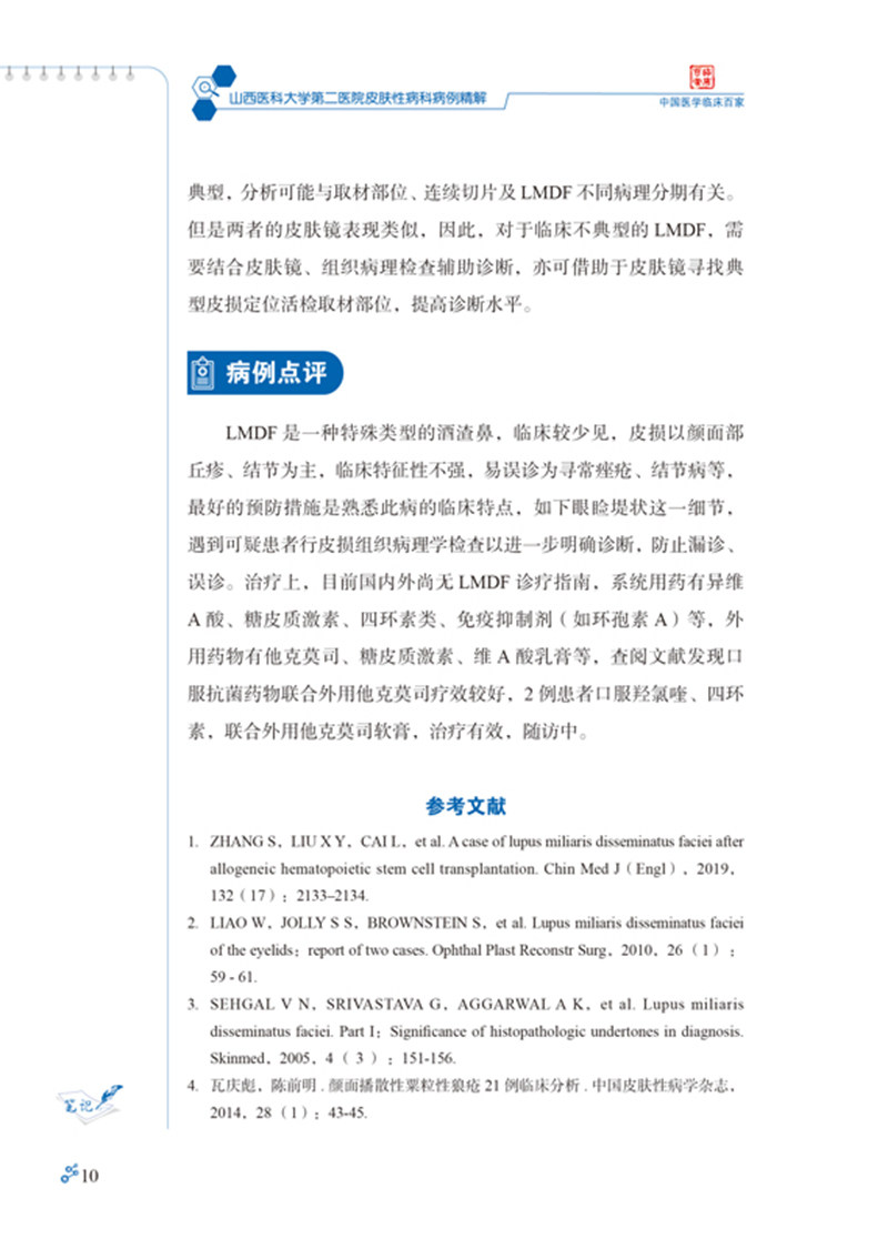 山西医科大学第二医院皮肤性病科病例精解 中国医学临床百家病例精解 冯文莉皮肤性病学书籍科学技术文献出版社9787518977925