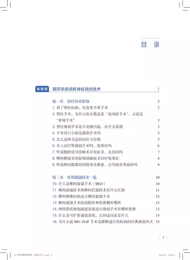 脊柱微创靠谱吗 付强 上海市人民医院医脉相承系列丛书 供脊柱疾病患者及家属参考 腰突症颈椎病 上海科学技术出版9787547863084 - 图2