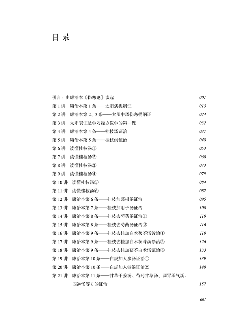 娄绍昆讲康治本伤寒论 65条学完一本伤寒论娄莘杉娄绍昆经方系列中医学基础方证条文讲解中国中医药出版社9787513283281-图1