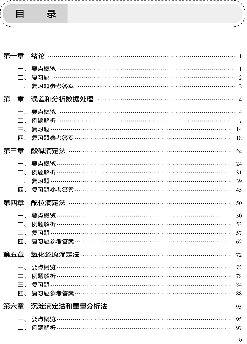 分析化学学习指导与习题集 第5版 邸欣 十四五全国高等学校药学类专业第九轮规划教材配套教材供药学类专业用 人民卫生出版社 - 图2