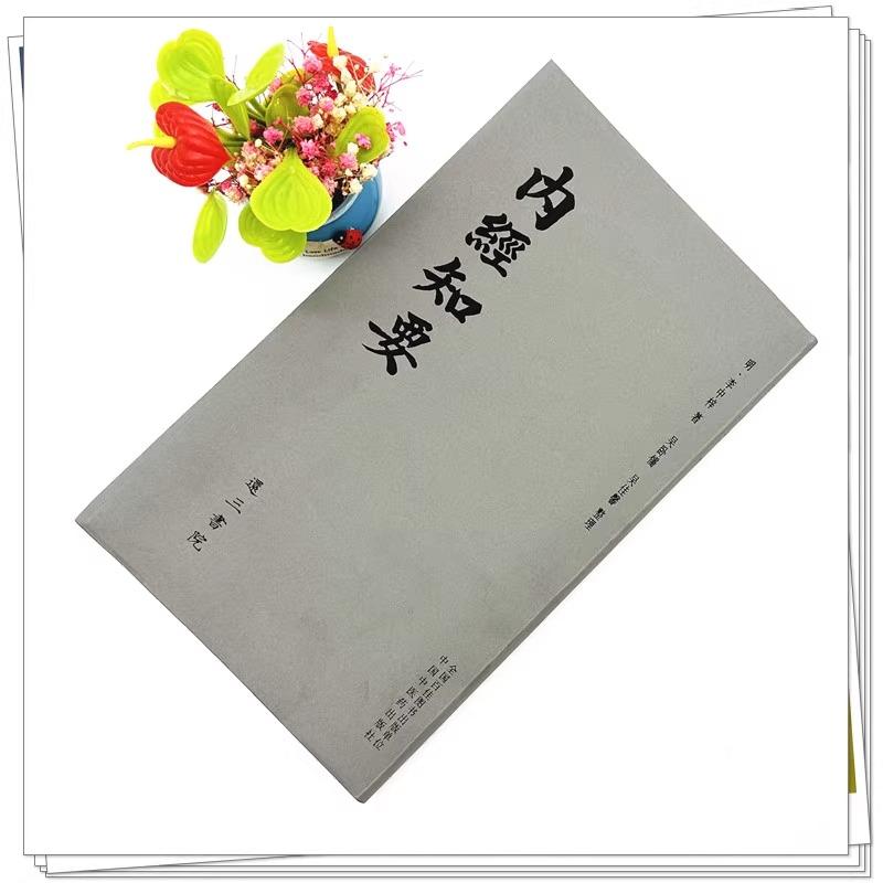 正版全新 内经知要 还三书院 作者(明) 李中梓 著 吴卧儒 吴佳馨 整理 中医书籍 9787513286183 中国中医药出版社