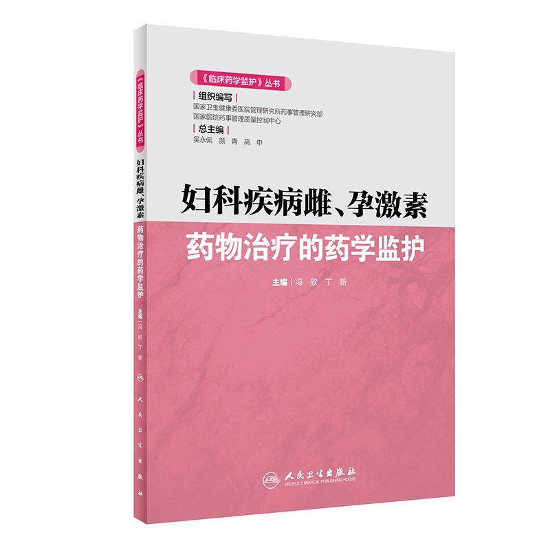妇科疾病雌、孕激素 药物治疗的药学监护 《临床药学监护》丛书 冯欣 丁新 编 雌、孕激素 临床药学 人民卫生出版社 9787117293631