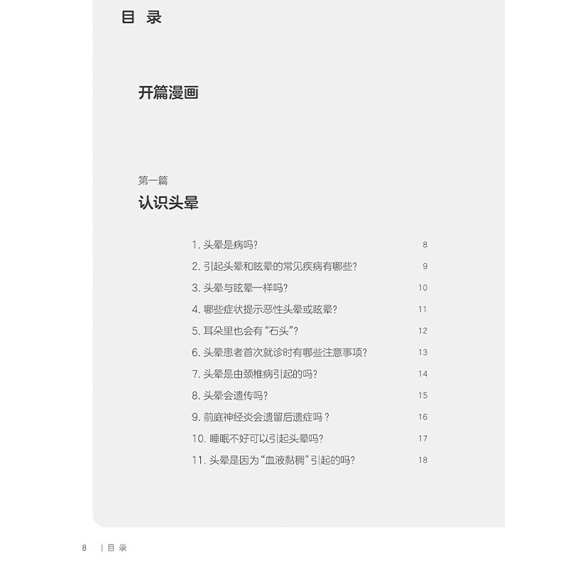 国家神经疾病医学中心科普丛书 科学应对头晕 认识头晕 老年人头晕有什么特点 头晕会遗传吗 编郝峻巍9787117367141人民卫生出版社