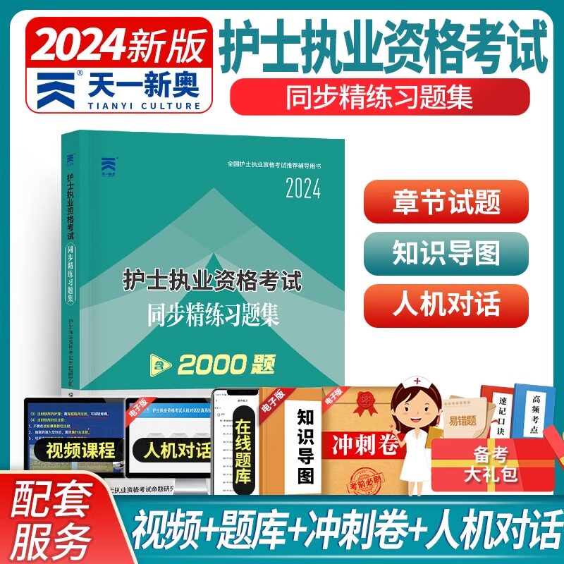 现货 2024护士资格证考试同步精练习题集 试题护士资格证考试用书执业资料人机对话知识导图视频课程2024人卫军医版随身记轻松过