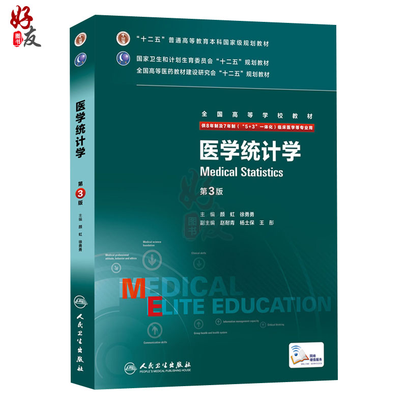 医学统计学第三3版 八年制人卫版颜虹徐勇勇七年制研究生住院医师用书医学文献检索人民卫生出版社临床西医医学考研主治医师 - 图3