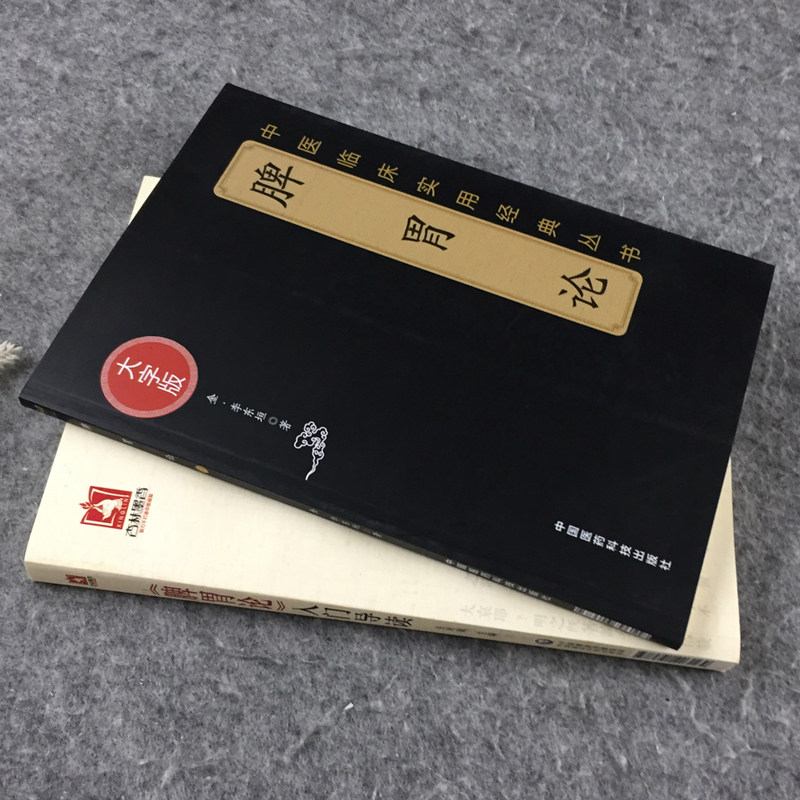 正版 脾胃论 大字版 金 李东恒 著 + 脾胃论入门导读 2本套装 张再康 文言文 白话解翻译 金元四大医家李东垣内外伤寒辩惑论注释文