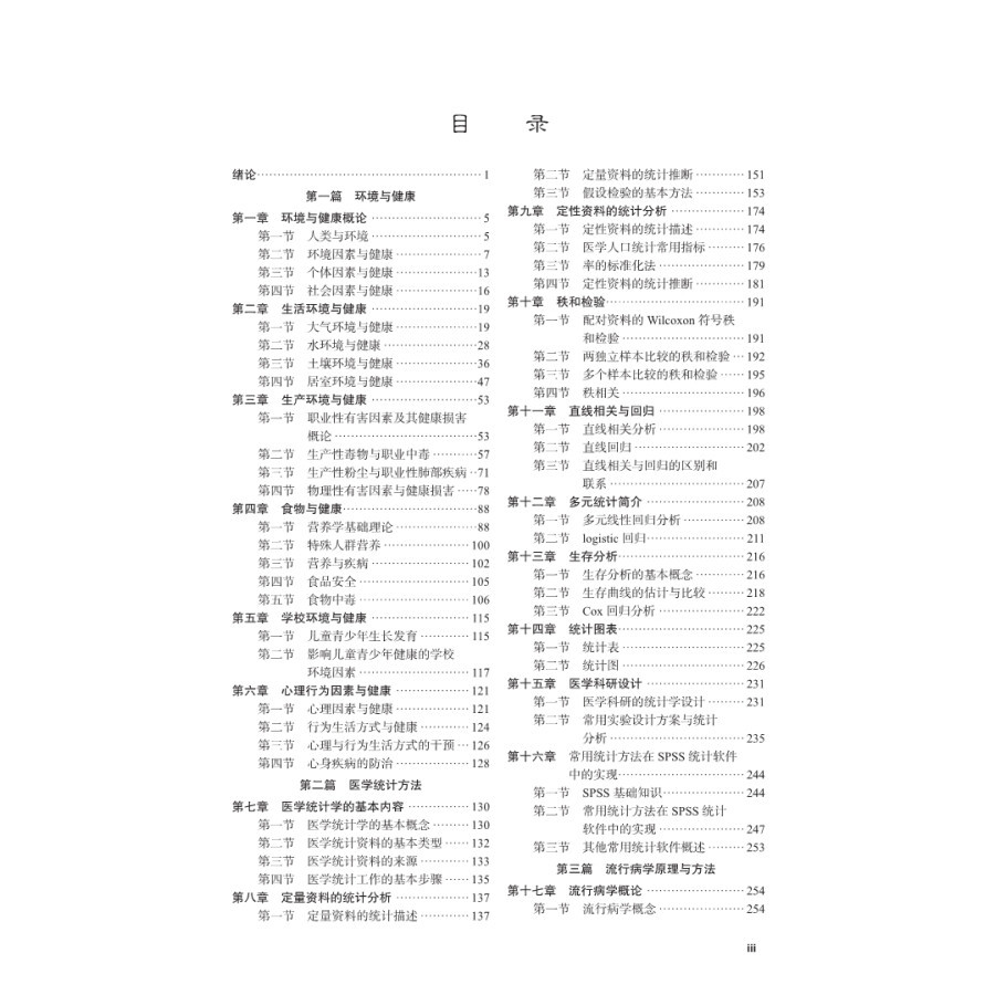 预防医学 第3版 高等医学院校教材 供临床基础口腔麻醉影像药学检验护理等专业使用 郑建中 吕嘉春 9787030691941 科学出版社 - 图2