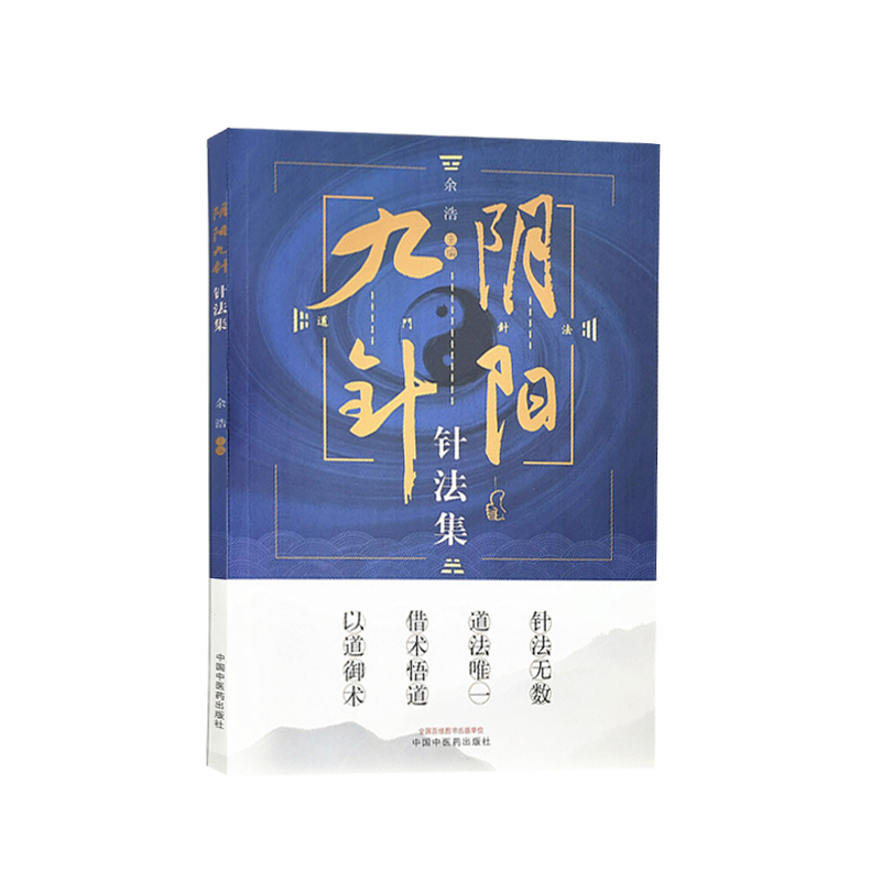 阴阳九针针法集余浩主编道门针法针灸方解书籍阴阳九针技巧进阶与案例精选中医学中国中医药出版社9787513272193-图0