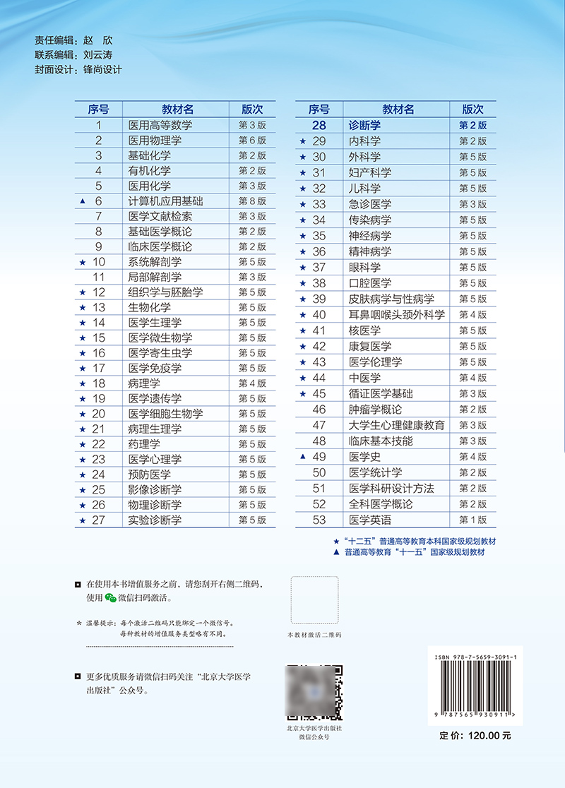 诊断学 第2版 十四五普通高等教育本科规划教材 供基础 临床 护理 预防 口腔 中医 药学等专业 北京大学医学出版社9787565930911
