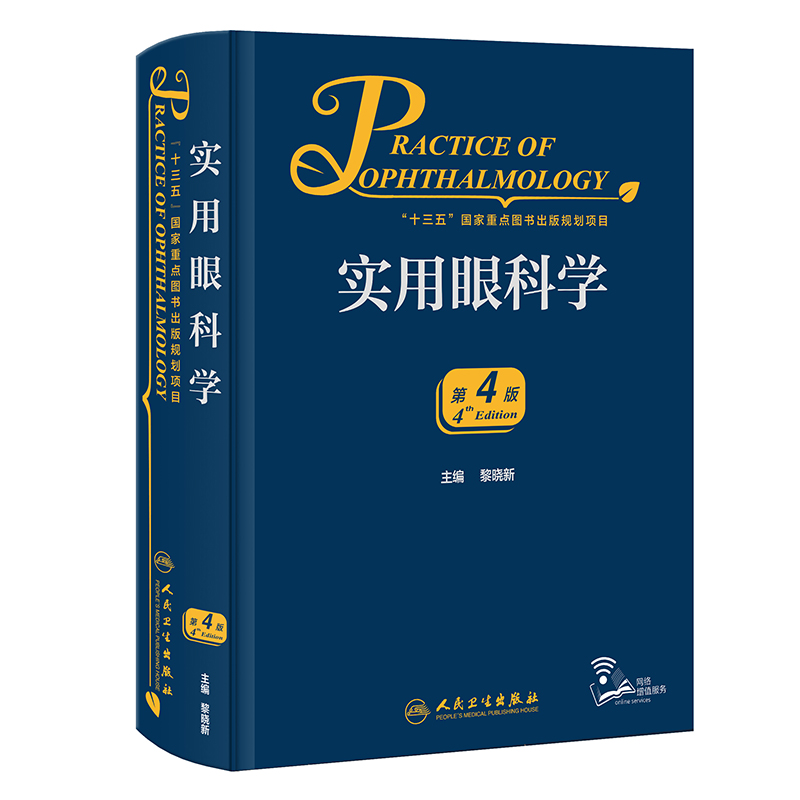 新版 实用眼科学 第4版 黎晓新 现代眼科疾病病因检查手段诊断方法手术治疗操作解剖生理基础护理 临床实用参考书 人民卫生出版社 - 图0