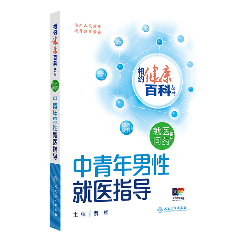 正版 中青年男性就医指导 相约健康百科丛书 心脑血管疾病 高血压 脂代谢异常 心血管疾病 主编姜辉 人民卫生出版社9787117366601