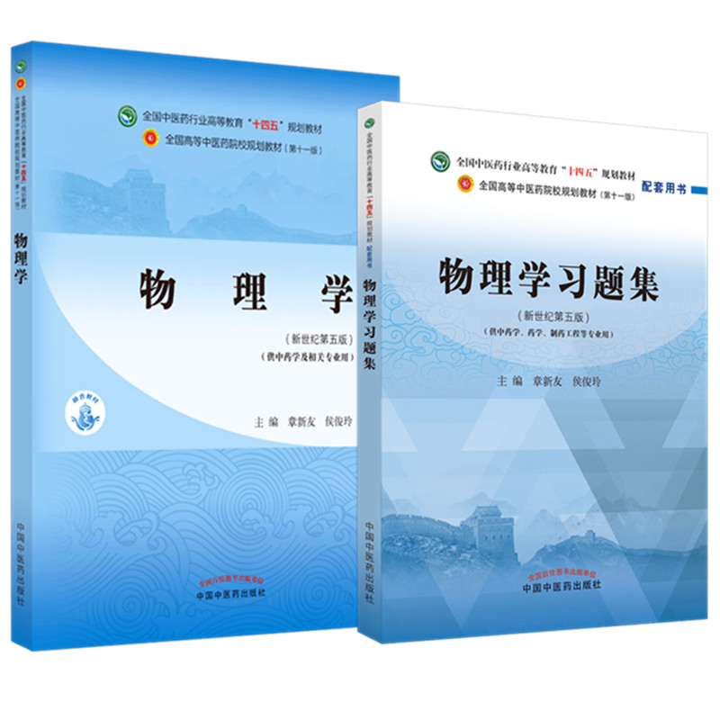 全2册物理学+物理学习题集全国中医药行业高等教育十四五规划教材章新友侯俊玲著供中药学及相关专业用中国中医药出版社-图0