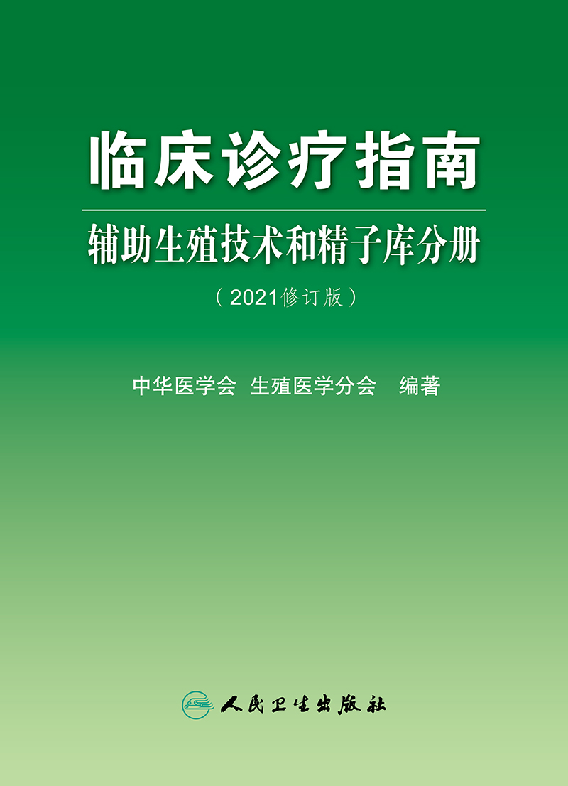 临床诊疗指南 辅助生殖技术和精子库分册（2021修订版）妇产科书 中华医学会 生殖医学分会 编著9787117320818人民卫生出版社 - 图1