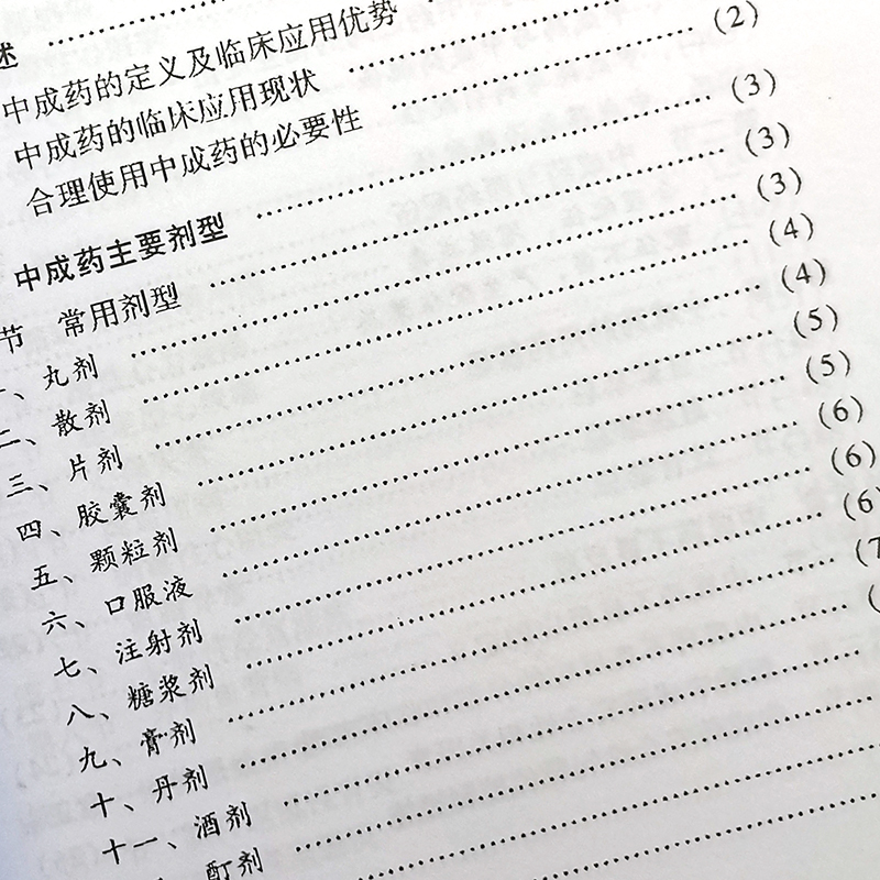 中成药临床合理使用读本张伯礼主编中医古籍出版社9787801749482-图2