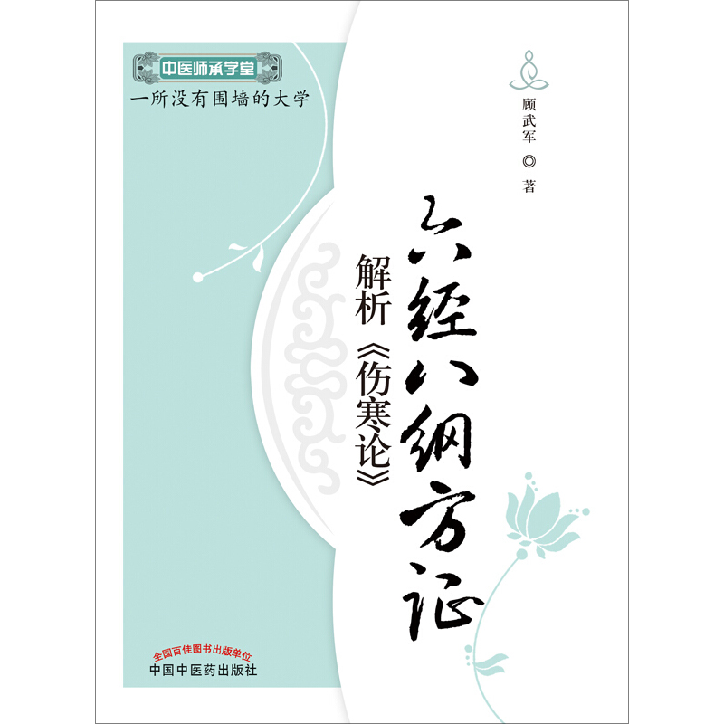 正版包邮 六经八纲方证解析《伤寒论》 中医师承学堂 一所没有围墙的大学 顾武军著 中国中医药出版社 中医经典四大名著 中医临床 - 图3