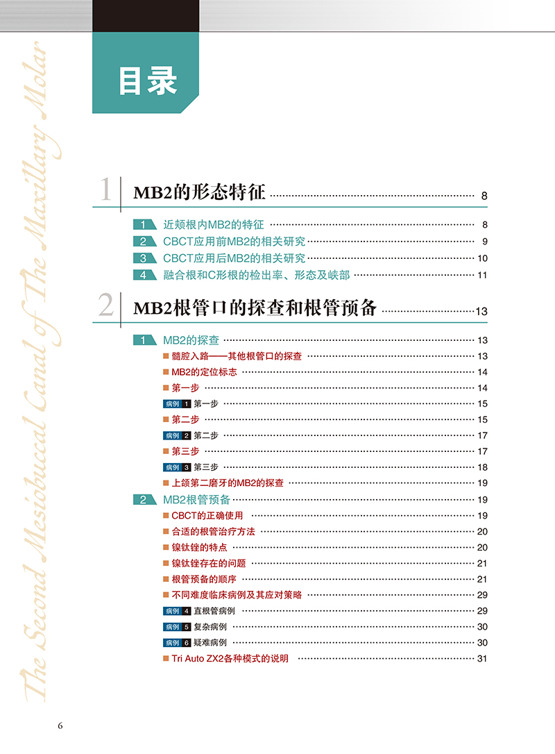 MB2上颌磨牙近颊第二根管的根管治疗 侯本祥等译 MB2从解剖形态到临床处理方法技能 口腔牙体牙髓病学临床诊疗 辽宁科学技术出版社 - 图1