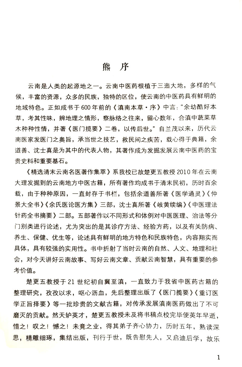 精选清末云南名医著作集萃 中医理法针药全书摘要 沈士真卷 常见部位的诊治 中医书 清·沈士真 原著9787515218038中医古籍出版社 - 图3