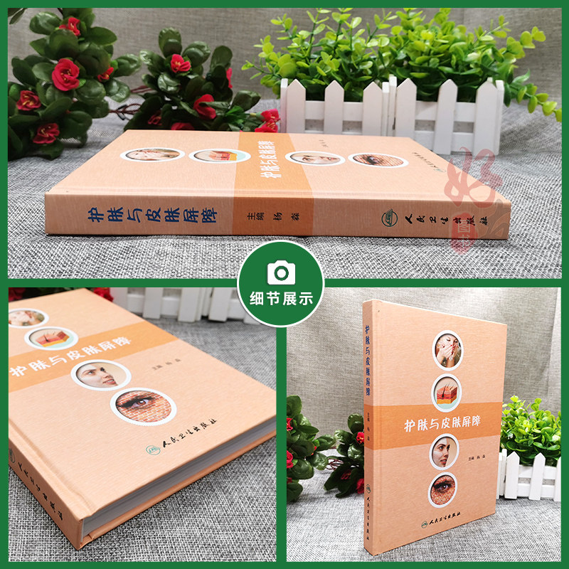 现货 护肤与皮肤屏障 皮肤屏障的作用以及护肤要点 缺陷性疾病的诊疗 提高皮肤外用药疗效 杨森著 人民卫生出版社 医学科普