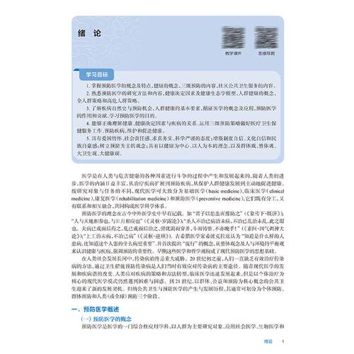 预防医学 第7七版 十四五规划教材全国高等职业教育专科教材 刘明清 张谦 主编 供临床医学专业用 9787117376167人民卫生出版社 - 图3