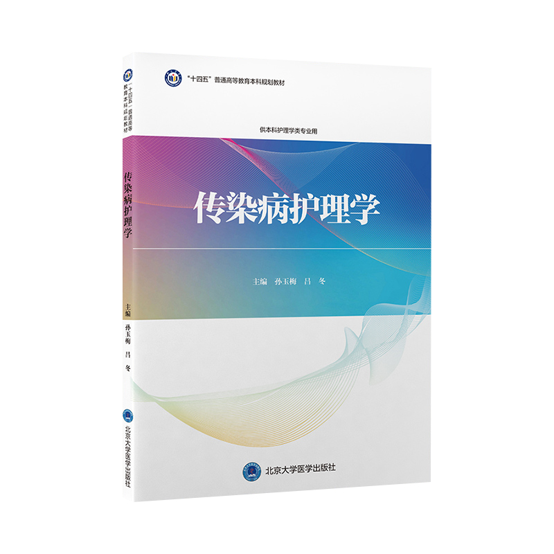 传染病护理学孙玉梅吕冬十四五高等教育本科规划教材供本科护理学专业用扫码获取电子资源北京大学医学出版社9787565926952-图0