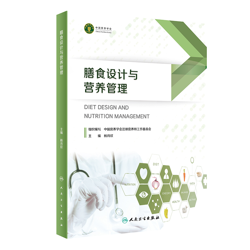 膳食设计与营养管理杨月欣主编营养配餐膳食管理理论知识技能实操方法注册营养师或注册营养技师考生备考参考书人民卫生出版社-图0