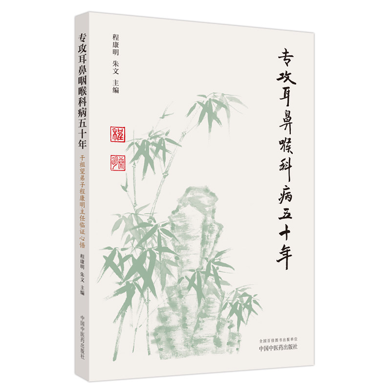 专攻耳鼻喉科病五十年 干祖望弟子程康明主任临证心悟 程康明 朱文 编 学术观点耳鼻咽喉诊治方法 中国中医药出版社9787513280358