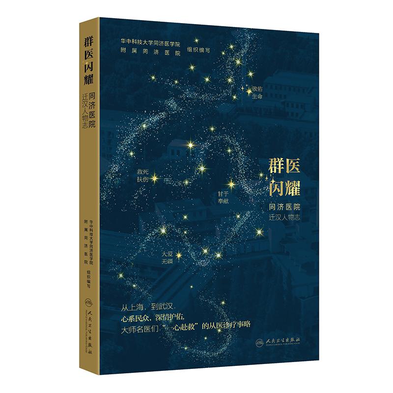群医闪耀——同济医院迁汉人物志 华中科技大学同济医学院附属同济医院编写 呼吸内科 妇产科 9787117369053人民卫生出版社
