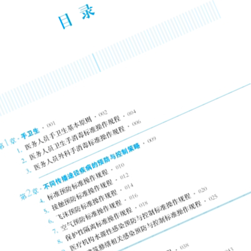 SIFIC医院感染预防与控制标准操作规程第2版第二版医院感染控制防治防控管理标准操作规范参考上海科学技术出版社9787547844366-图2