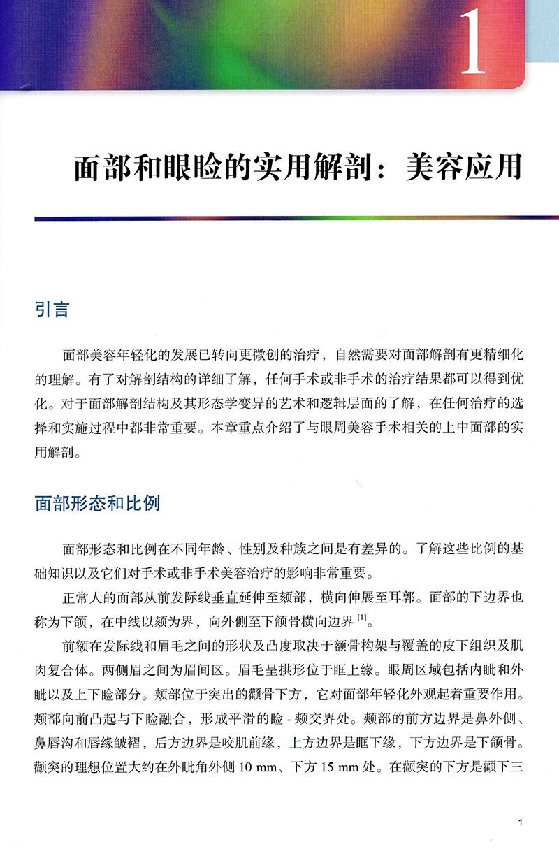 微创眼周年轻化 美容外科领域从业者参考书 重点介绍与眼周美容手术相关上中面部的实用解剖 王永书 主译9787565921780 - 图3