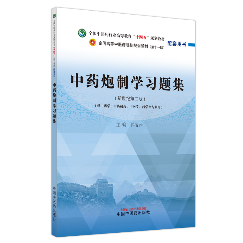 中药炮制学习题集 新世纪第2二版 全国中医药行业高等教育十四五规划教材配套用书 钟凌云主编 中国中医药出版社9787513244190 - 图0