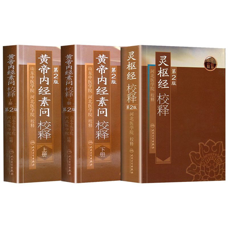 3本套装 黄帝内经素问校释第二2版上下册+灵枢经校释第二2版 山东中医学院河北医学院校释中医古医学典籍人民卫生出版社批注释疑难