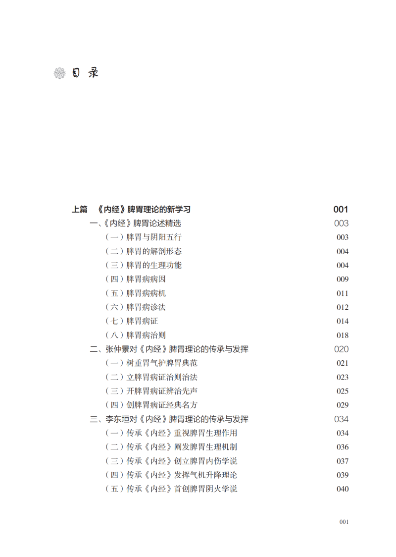 内经脾胃理论新运用 何晓晖编著 杨文园协编 内经脾胃理论新学习感悟新应用 中医内经研究临床经验 中国中医药出版社9787513286596 - 图1