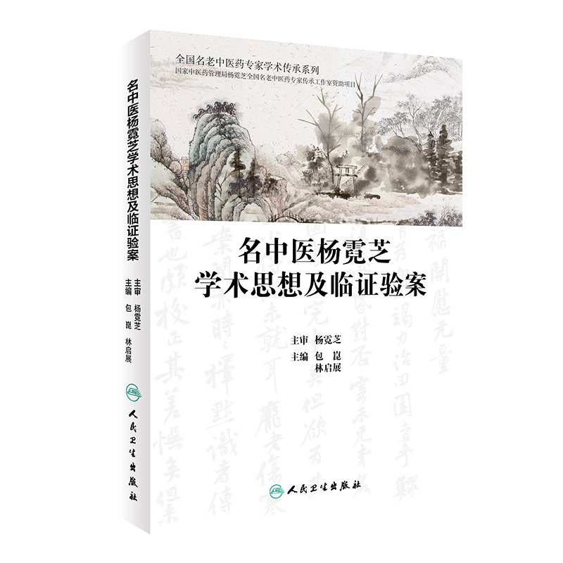 正版 名中医杨霓芝学术思想及临证验案 全国名老中医药专家学术传承系列 包崑 林启展 主编 人民卫生出版社 9787117307468 - 图0