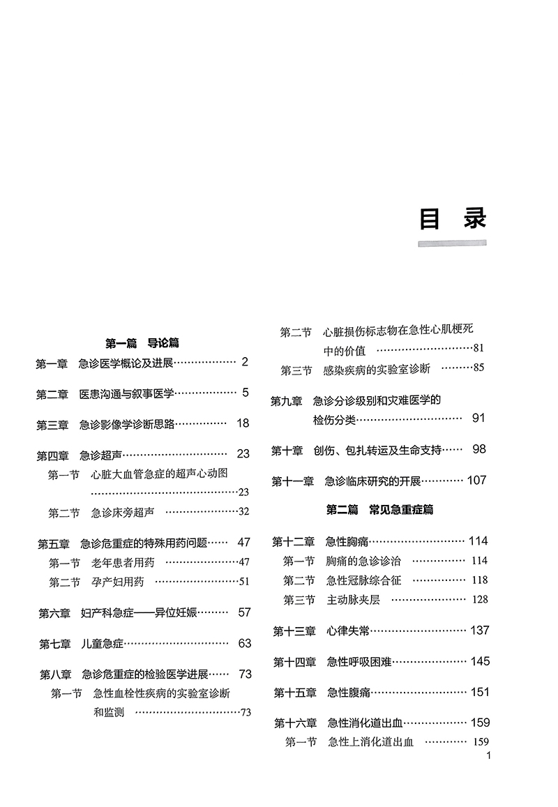 急诊危重病理论与实践马青变李姝北大医学研究生规划教材急危重症诊断要点治疗原则操作技能北京大学医学出版社9787565930195-图1